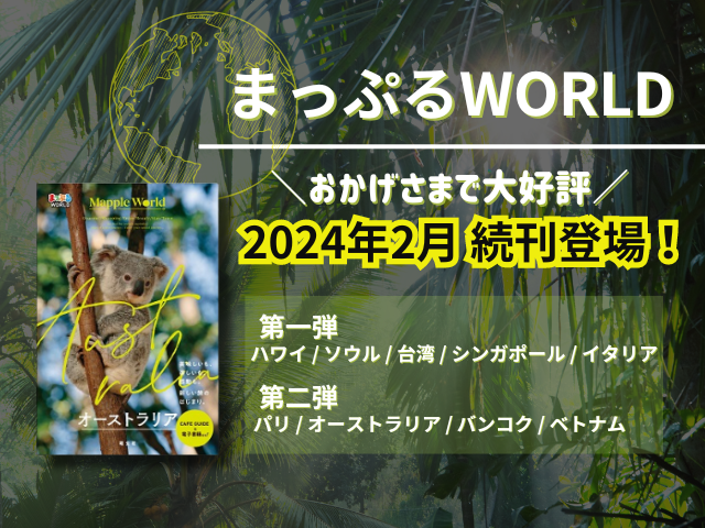 おかげさまで大好評！海外ガイドブック新シリーズ「まっぷる WORLD」続