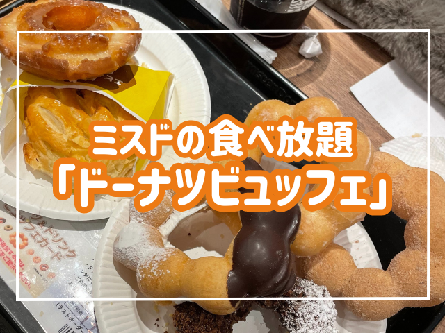 ミスド食べ放題の実施店舗を全国紹介！値段から対象メニューまで徹底解説 - まっぷるウェブ