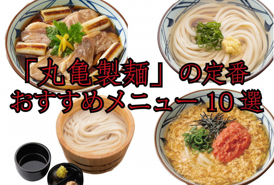 丸亀製麺のおすすめ人気メニュー10選！打ち立て、茹でたての讃岐うどんを味わおう - まっぷるウェブ