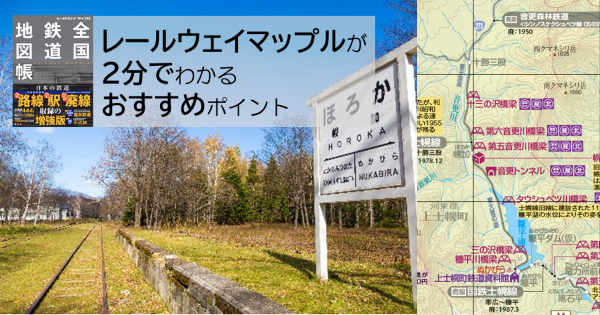 全国全時代のもっとも詳しい鉄道路線地図帳！「レールウェイマップル