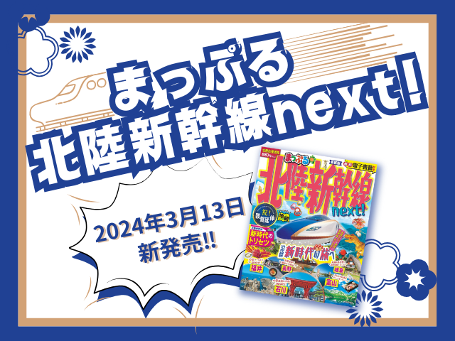 新発売!!『まっぷる 北陸新幹線next!』富山、石川、福井、長野、岐阜 ...