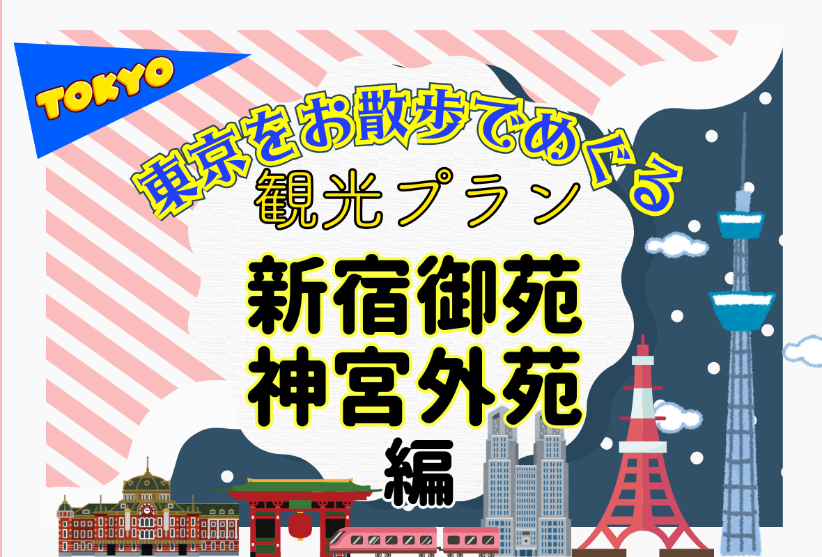 新宿御苑・神宮外苑で美しいいちょう並木や見どころを満喫する３時間の観光プラン - まっぷるウェブ