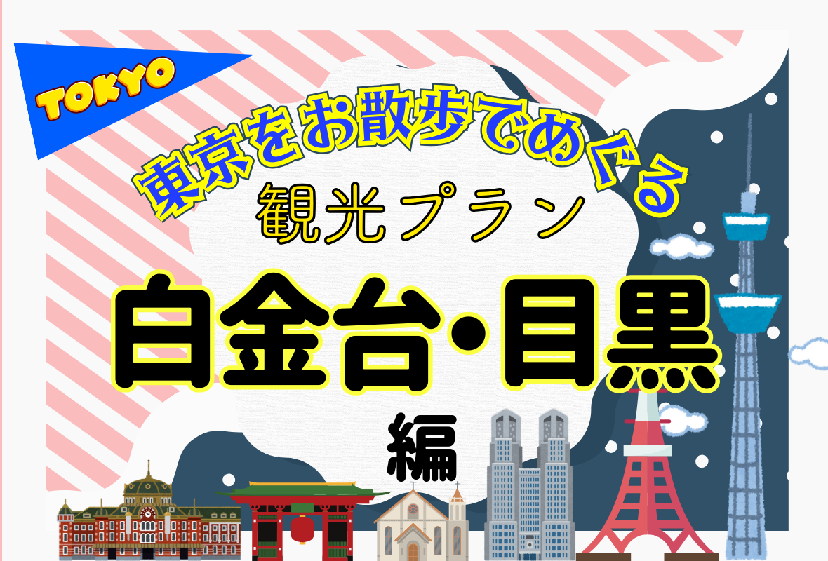 白金台・目黒で大人の休日を満喫する４時間の観光プラン - まっぷるウェブ
