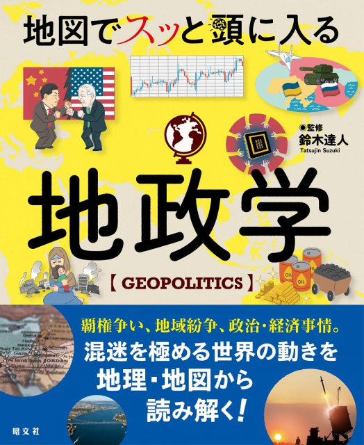 今をとらえる『地図でスッと頭に入る世界経済』2024年5月27日新発売！ - まっぷるトラベルガイド