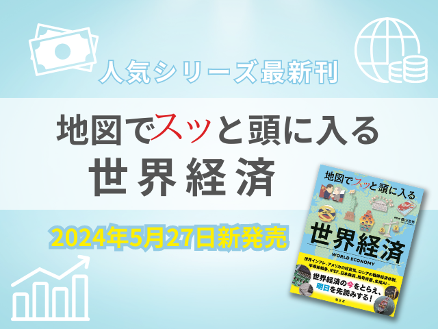 今をとらえる『地図でスッと頭に入る世界経済』2024年5月27日新発売！ - まっぷるウェブ