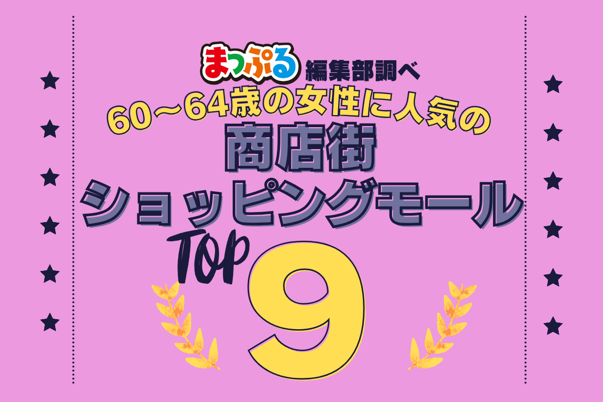 60～64歳の女性が選んだ！旅行先で訪れた商店街・ショッピングモール人気ランキング Top9！気になる第1位は「横浜赤レンガ倉庫（神奈川県横浜