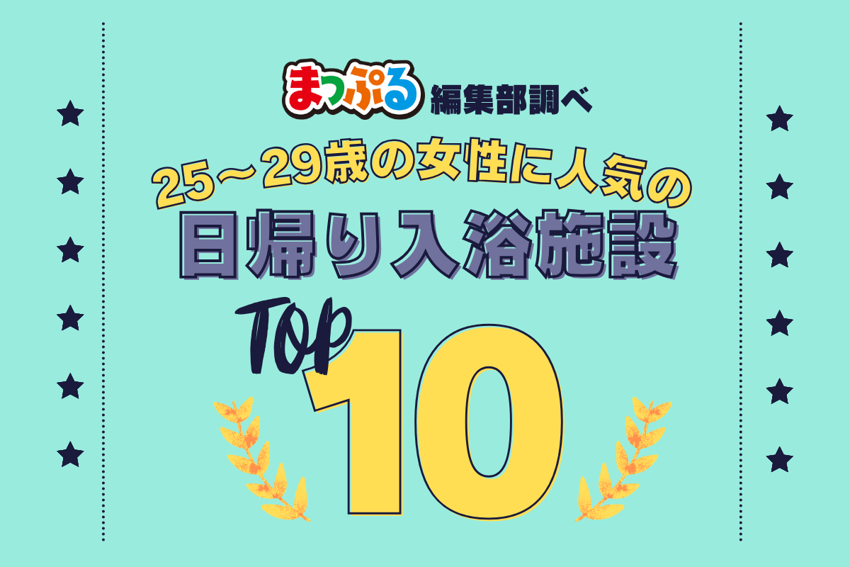 25～29歳の女性が選んだ！旅行先で訪れた日帰り入浴施設人気ランキング Top10！気になる第1位は「道後温泉別館 飛鳥乃湯泉（愛媛県松山市）」 まっぷるウェブ