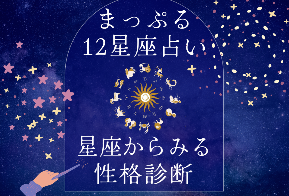 まっぷる12星座占い特別編－星座からみる性格診断～あなたはこんな人 - まっぷるウェブ