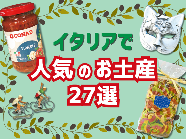 イタリアで人気のお土産27選！おしゃれな雑貨から食品までをご紹介 - まっぷるウェブまっぷるウェブ