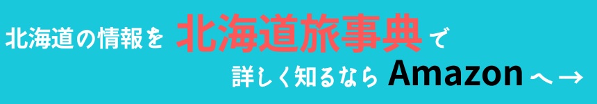 北海道の情報を北海道旅事典で詳しくチェックするならAmazonから