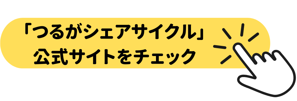 つるがシェアサイクルのWEBサイトをチェック