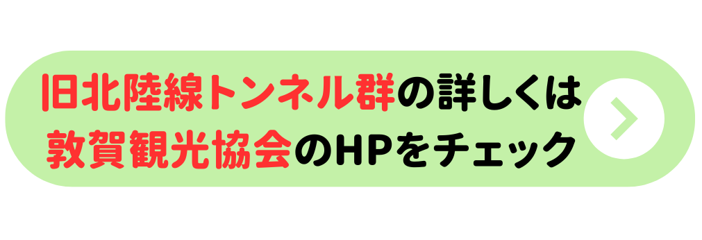 旧北陸線トンネル群（敦賀～今庄間）については敦賀観光協会公式サイトをチェック！