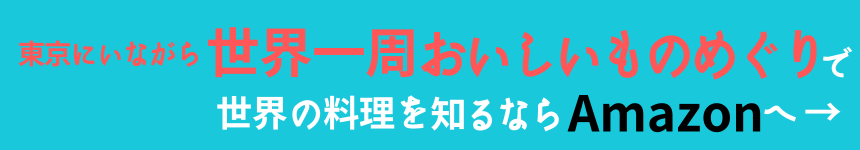 東京にいながら世界一周？！おいしいものめぐりをチェックするならAmazonへ