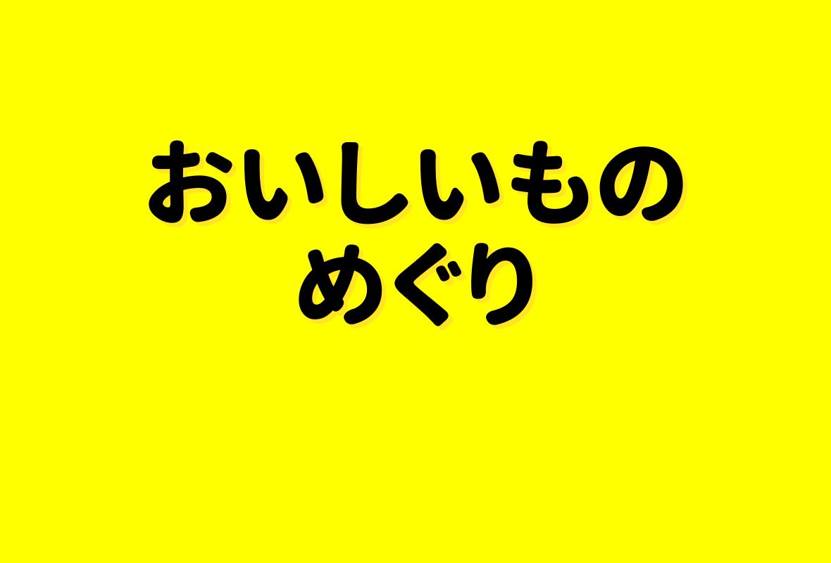 世界一周おいしいものめぐり