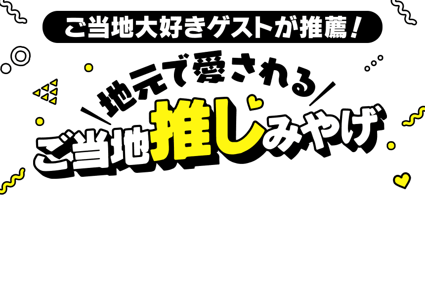 ご当地大好きゲストが推奨！地元で愛されるご当地推しみやげ