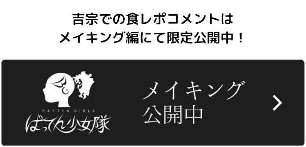 𠮷宗のメイキングはこちら