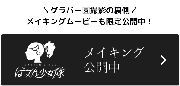 グラバー園のメイキングはこちら