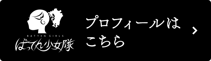 ばってん少女隊 プロフィールはこちら