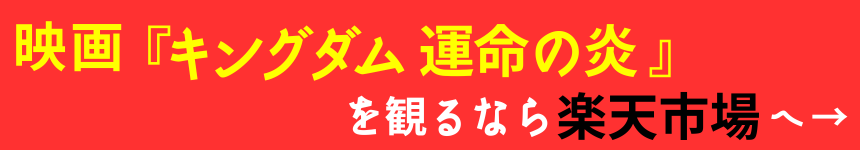 映画『キングダム 運命の炎』を観るなら楽天市場へ