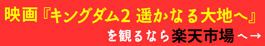 映画『キングダム2 遥かなる大地へ』を観るなら楽天市場へ