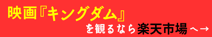 映画『キングダム』を観るなら楽天市場へ