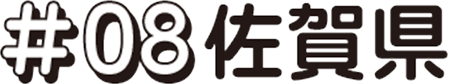 次回 #08 佐賀県