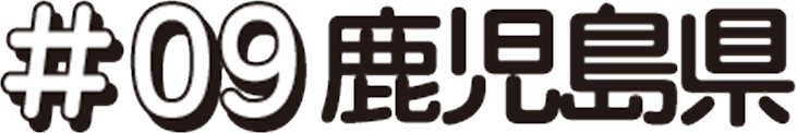 次回 #09 鹿児島県