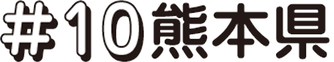 次回 #10 熊本県