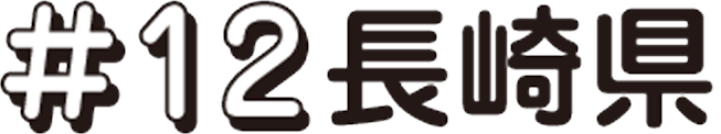 次回 #12 長崎県