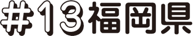 次回 #13 福岡県