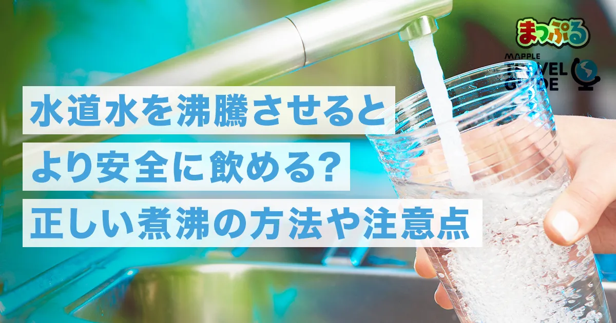 水道水を沸騰させるとより安全に飲める 正しい煮沸の方法や注意点 ライフスタイル まっぷるトラベルガイド