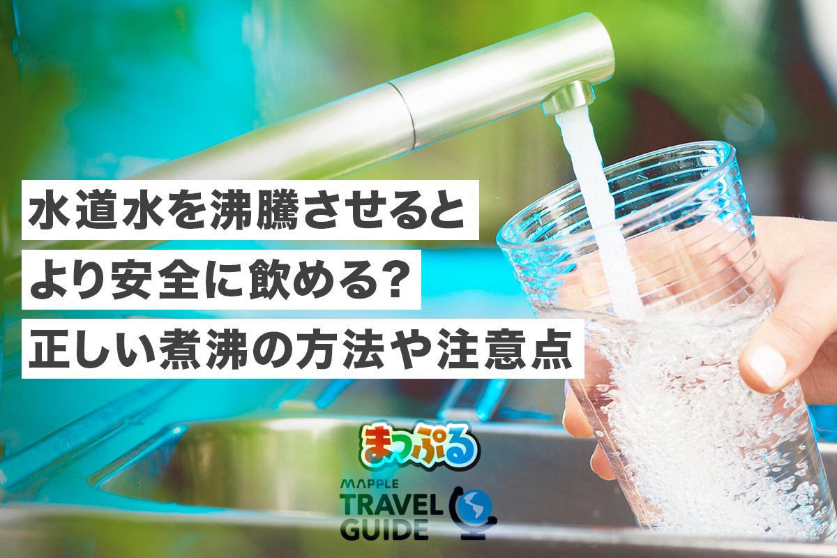 水道水を沸騰させるとより安全に飲める 正しい煮沸の方法や注意点 ライフスタイル まっぷるトラベルガイド