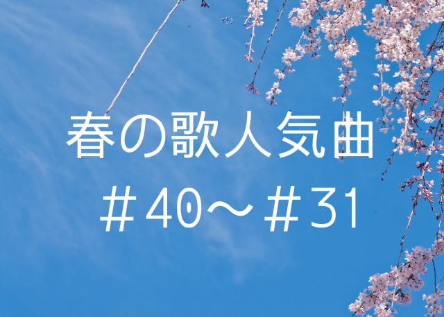 春だから聴きたい曲50選 春ソングおすすめランキング 23年版 まっぷるトラベルガイド