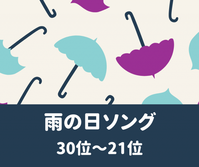 22年最新 雨の日に聞きたい曲30選 おすすめの雨の日ソングランキング ライフスタイル まっぷるトラベルガイド