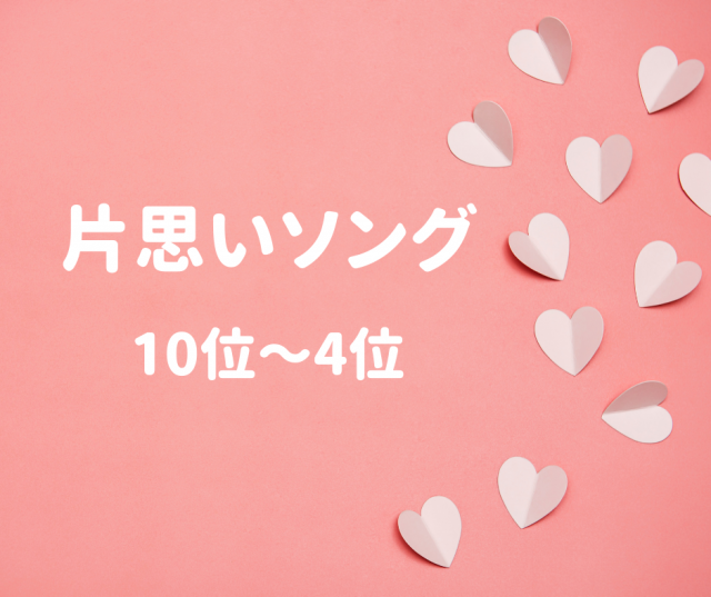 22年 片思いソング30選 片思いの時に聞きたいおすすめ曲ランキング ライフスタイル まっぷるトラベルガイド