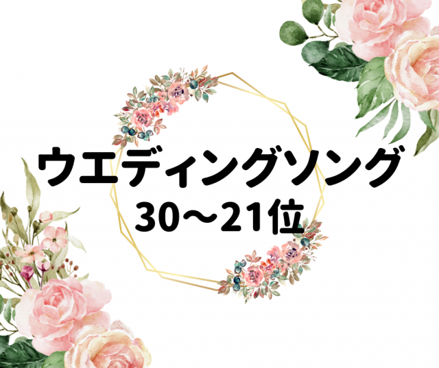 ウェディングソング40選 結婚式で流したいおすすめ定番ソングランキング 23年版 まっぷるトラベルガイド