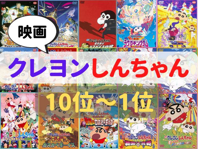 映画クレヨンしんちゃん29作品ランキング オトナ目線で選んだおすすめはコレ 22枚目の画像