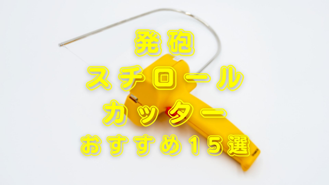 発泡スチロールカッターおすすめ15選！選び方のポイントも解説