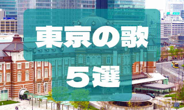 【最新】東京駅で聴きたい歌5選！「東京駅」でぜひ聴いてほしいおすすめ名曲＆人気曲はこちら！