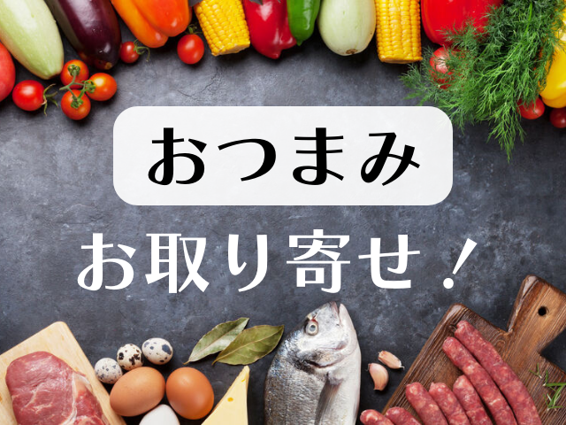 お取り寄せおつまみランキング10！食べて絶対満足するお取り寄せおつまみをご紹介