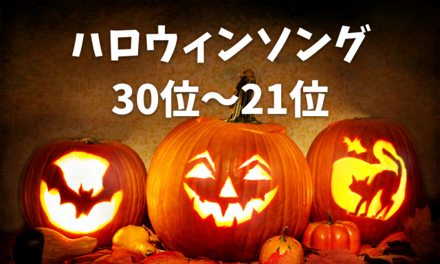 22年最新 ハロウィンソング30選 ハロウィンに聴きたいおすすめ歌ランキング まっぷるトラベルガイド