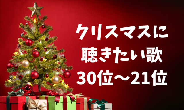 22年最新 クリスマスソング30選 クリスマスに聴きたいおすすめ歌ランキング まっぷるトラベルガイド