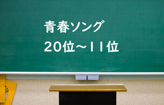 青春ソング30選 22年最新 アオハルを思い出せる青春ソングランキング 12枚目の画像