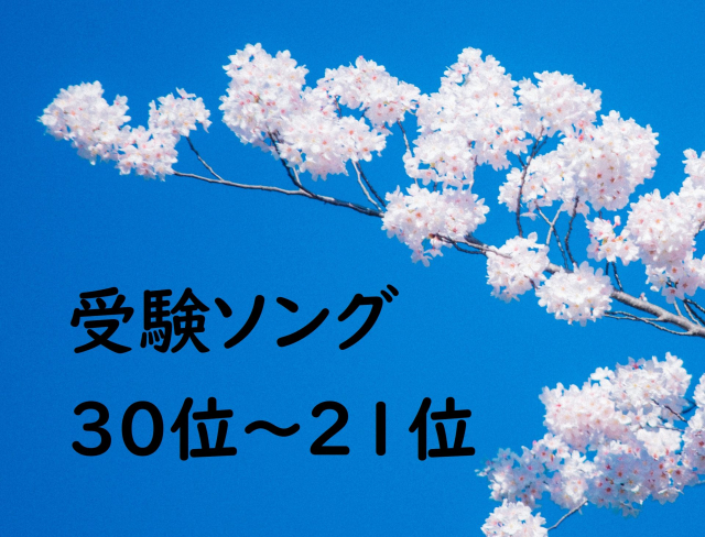 受験応援ソング30選 22年最新 勉強を頑張る受験生のおすすめソング まっぷるトラベルガイド