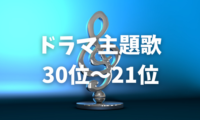 23最新 ドラマ主題歌人気ランキング おすすめのドラマ主題歌ソング30選 まっぷるトラベルガイド