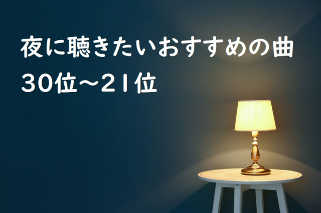 夜に聴きたい曲おすすめ30選！【2023年版】ナイトタイムにじっくり聴きたい名曲ランキング - まっぷるトラベルガイド