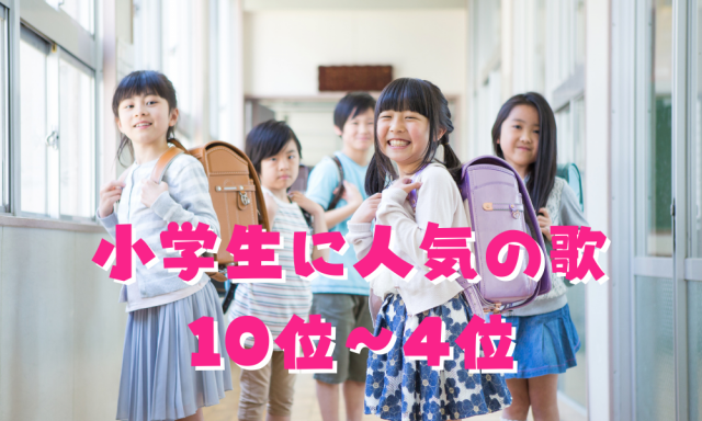 小学生に人気の曲30選！絶対盛り上がるおすすめ曲ランキング 23枚目の画像