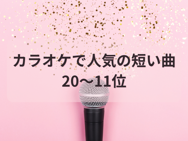 カラオケで人気の短い曲30選！歌いやすくて盛り上がる名曲特集 12枚目の画像