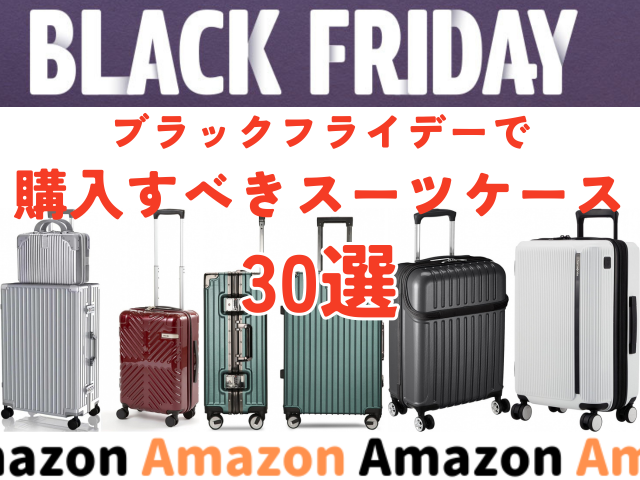 【Amazonブラックフライデー】50％オフ商品も！いま買うべき人気スーツケース30選