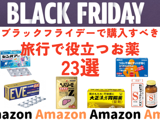 【Amazonブラックフライデー】56％オフ商品も！旅行に持って行きたいお薬23選